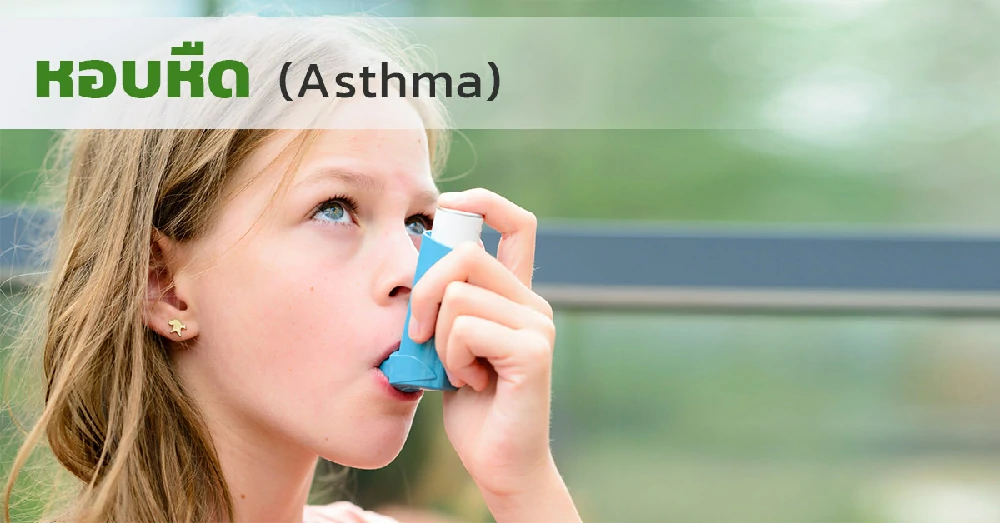 โรคหอบหืด (Asthma) คืออะไร? อาการ สาเหตุ และความเสี่ยงที่ควรรู้