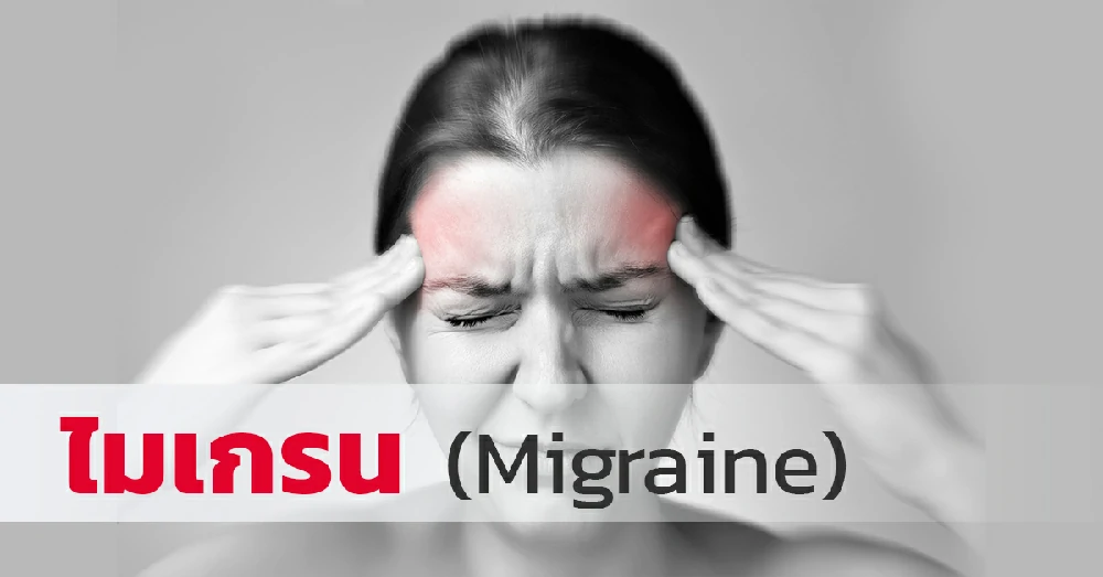ไมเกรน Migraine คืออะไร สาเหตุและอาการที่พบบ่อย