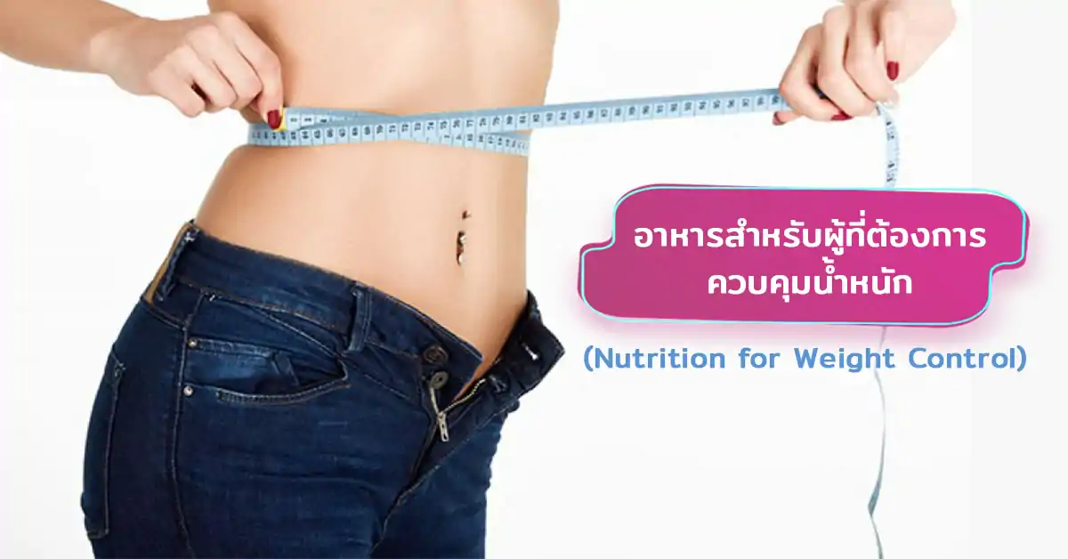 อาหารควบคุมน้ำหนัก (Nutrition for Weight Control) คืออะไร? หลักการกินเพื่อสุขภาพและป้องกันโรคอ้วน