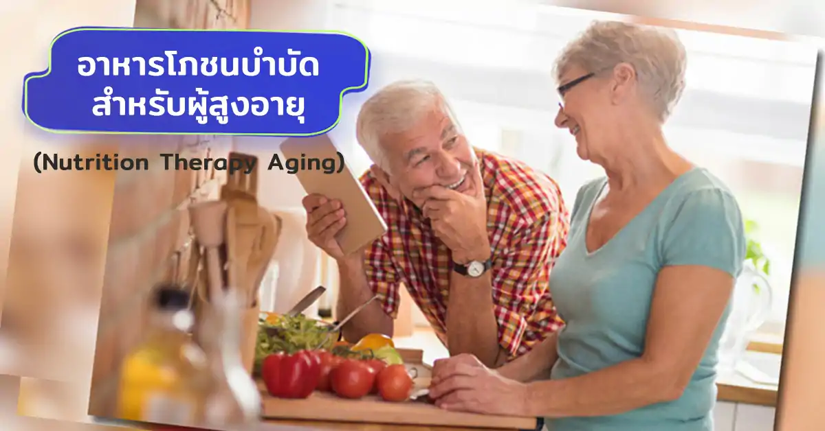 อาหารโภชนบำบัดสำหรับผู้สูงอายุ คืออะไร? (Nutrition Thrapy Aging) หลักการเลือกอาหารเพื่อสุขภาพ