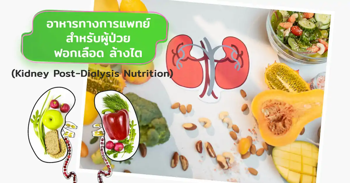 อาหารทางการแพทย์สำหรับผู้ป่วยฟอกเลือดและล้างไต (Kidney Post-Dialysis Nutrition) คืออะไร? หลักการเลือกและความสำคัญ