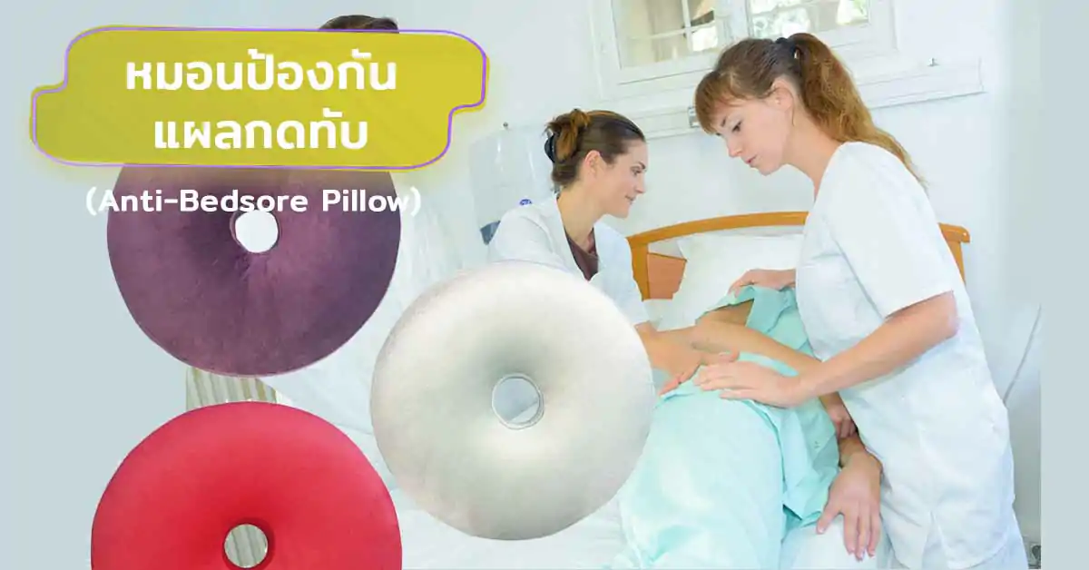 หมอนป้องกันแผลกดทับ (Anti-Bedsore Pillow) คืออะไร? คุณสมบัติและประโยชน์ต่อผู้ป่วย