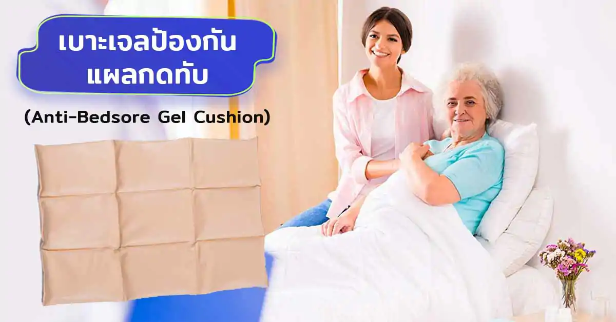 เบาะเจลป้องกันแผลกดทับ (Anti-Bedsore Gel Cushion) คืออะไร? คุณสมบัติและประโยชน์ต่อผู้ป่วย