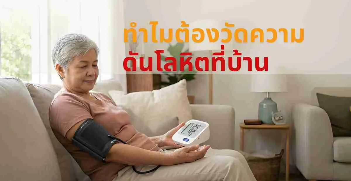 วัดความดันโลหิตที่บ้านให้แม่นยำ ติดตามสุขภาพต่อเนื่องด้วย OMRON connect