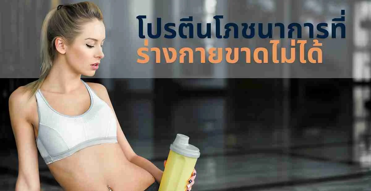 เข้าใจบทบาทของโปรตีน เพื่อการดูแลสุขภาพอย่างเหมาะสม
