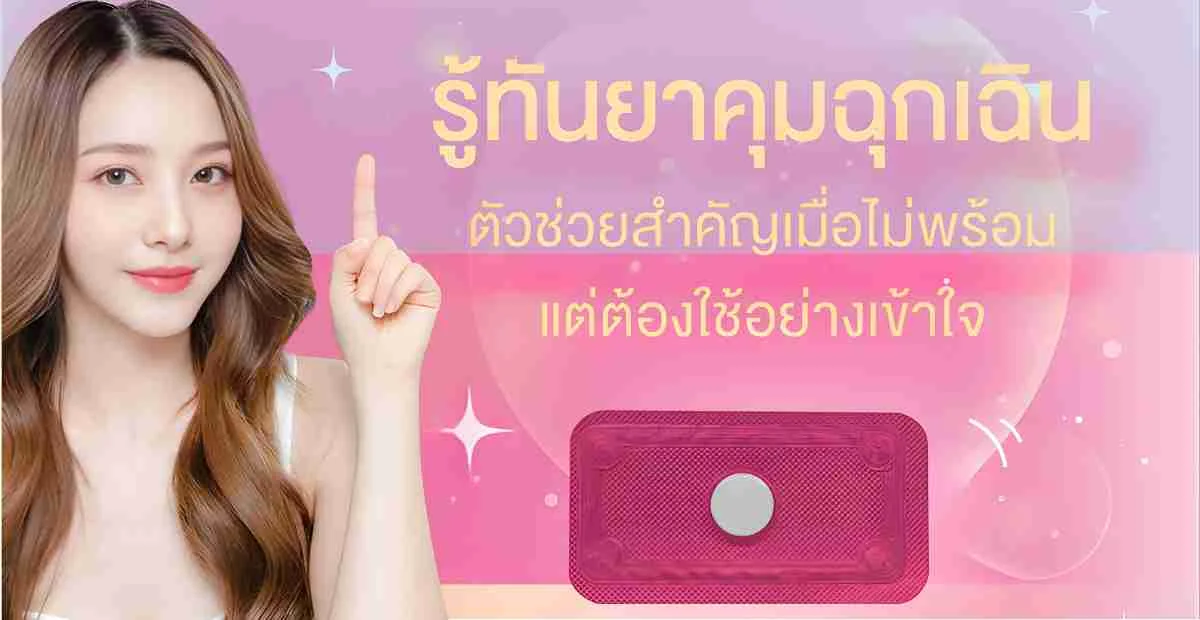 Neoca ยาคุมฉุกเฉินเม็ดเดียว คืออะไร ใช้อย่างไรให้เข้าใจและเหมาะสม