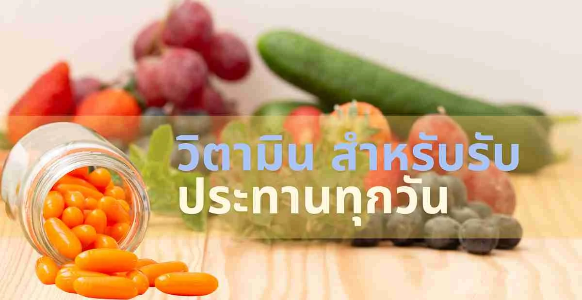 Blackmores 4 วิตามินสำหรับรับประทานทุกวัน เพื่อดูแลสุขภาพในชีวิตประจำวัน