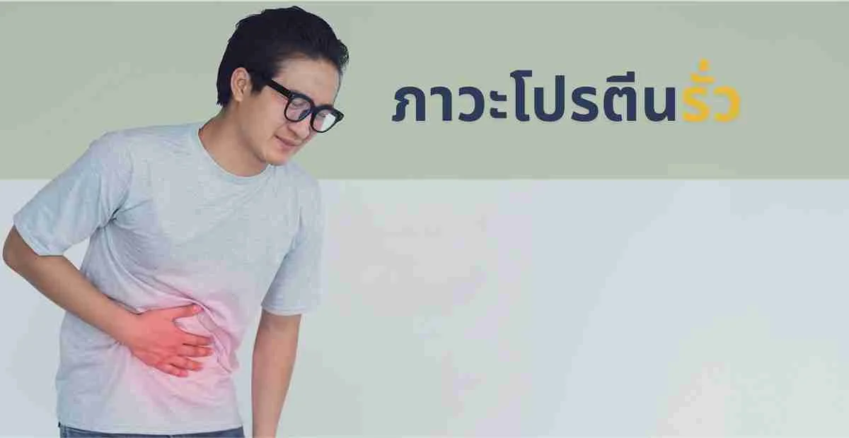 ภาวะโปรตีนรั่ว (Proteinuria) คืออะไร? สัญญาณเตือนไตเสื่อมที่ไม่ควรมองข้าม