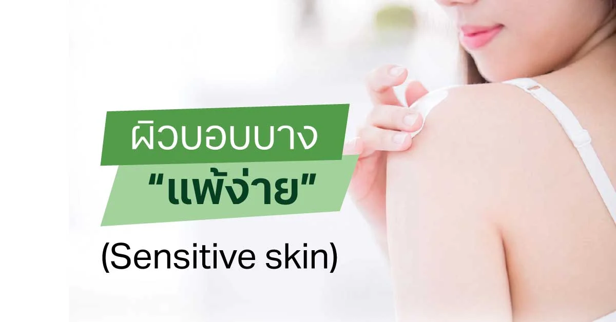 ผิวบอบบางแพ้ง่าย สาเหตุและวิธีดูแลให้ผิวแข็งแรงขึ้น