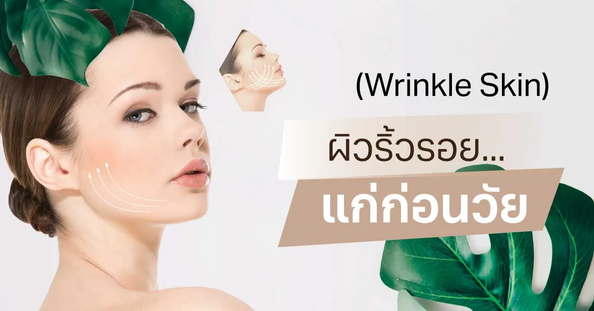 ผิวริ้วรอย..แก่ก่อนวัย (Wrinkle Skin) สาเหตุและวิธีดูแลให้ผิวกลับมาเต่งตึง