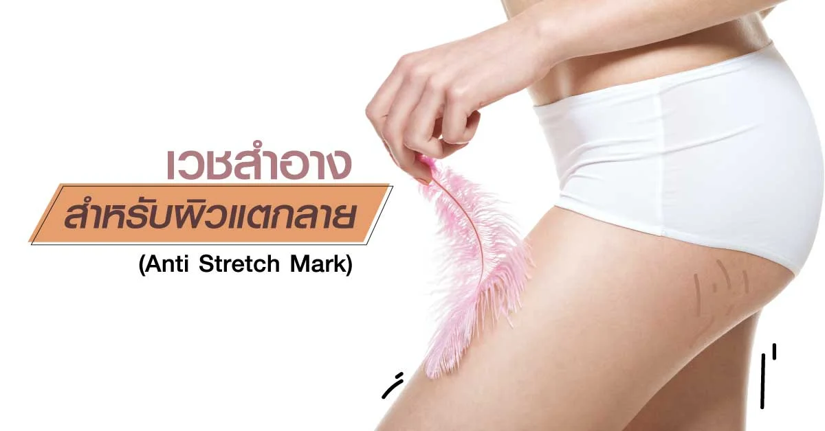 เวชสำอางสำหรับผิวแตกลาย (Anti Stretch Mark) วิธีเลือกและการดูแลให้รอยจางลงอย่างเป็นธรรมชาติ