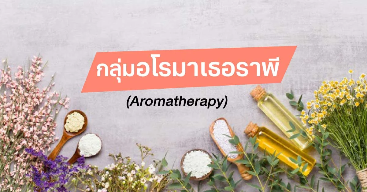 อโรมาเธอราพี (Aromatherapy) คืออะไร และประโยชน์จากน้ำมันหอมระเหย