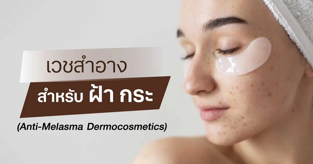 ฝ้า กระ จุดด่างดำ ผิวหมองคล้ำ สาเหตุและแนวทางดูแลผิวให้กลับมาสดใส