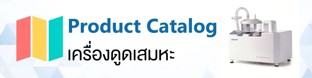 เครื่องดูดเสมหะ