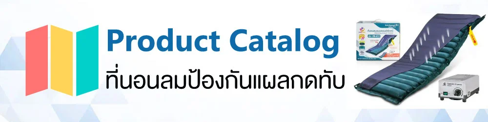 ที่นอนลมป้องกันแผลกดทับ