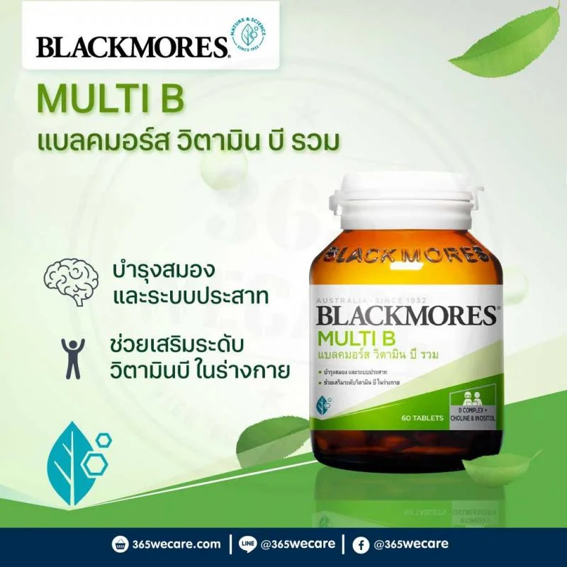 Blackmores Multi B 60เม็ด. แบล็คมอร์ส บำรุงร่างกาย
