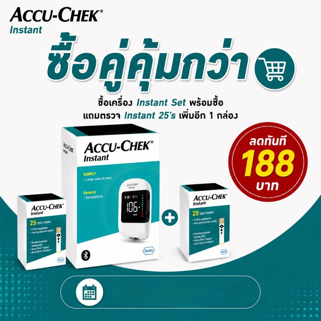 ชุดเครื่องตรวจน้ำตาล แอคคิว เช็ค อินสแตนท์ + แผ่นตรวจน้ำตาล แอคคิว เช็ค