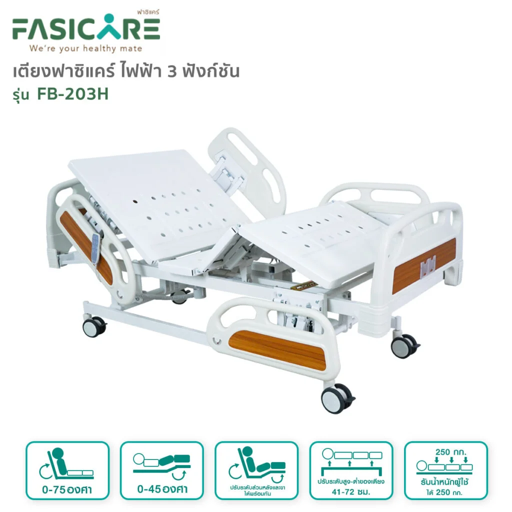 FASICARE เตียงผู้ป่วยฟาซิแคร์ ระบบไฟฟ้า 3ไกร์ รุ่น FB-203H พร้อมแบตเตอรี่สำรองไฟ