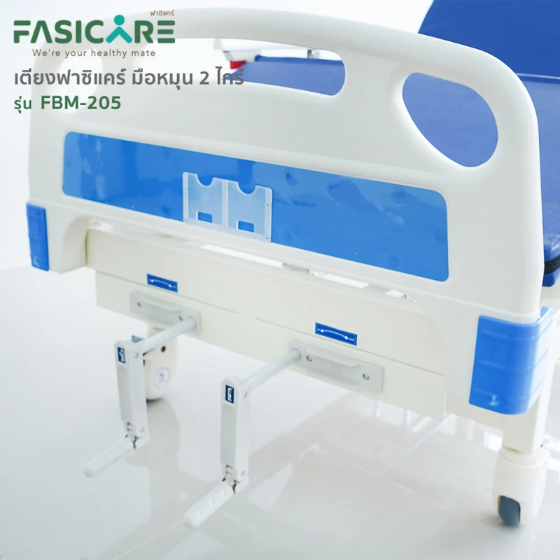 FASICARE เตียงผู้ป่วยฟาซิแคร์ ระบบมือหมุน 2ไกร์ รุ่นFBM-205