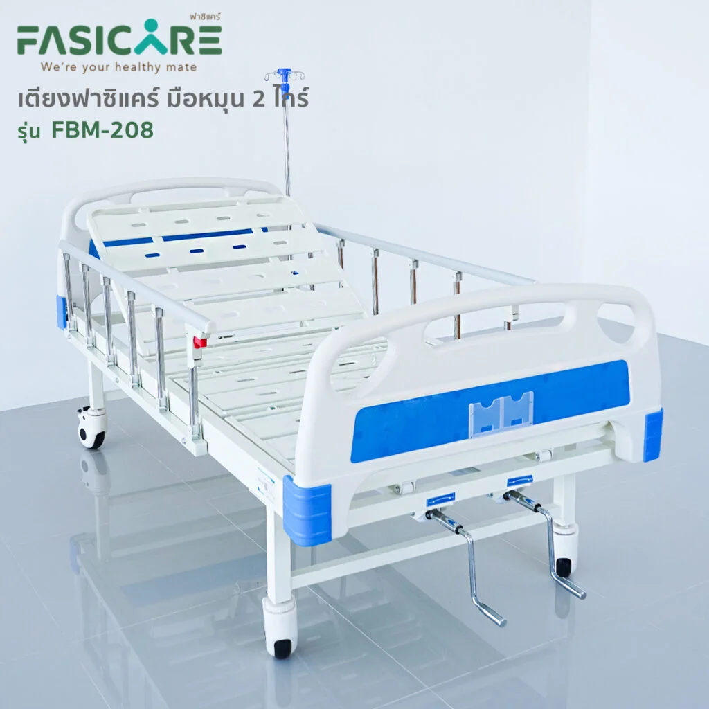 FASICARE เตียงมือหมุน2ไกร์ ราวสไลด์ รุ่นFBM-208