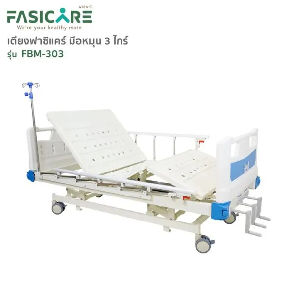 FASICARE เตียงผู้ป่วยฟาซิแคร์ ระบบมือหมุน 3ไกร์ ราวสไลด์ รุ่น FBM-303