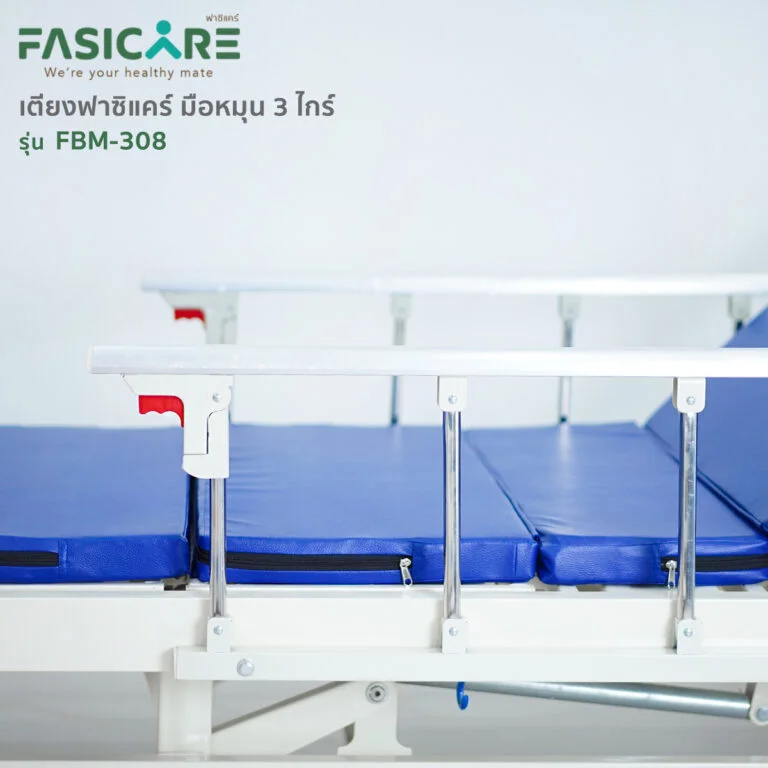 FASICARE เตียงผู้ป่วยฟาซิแคร์ ระบบมือหมุน 3ไกร์ ราวสไลด์ รุ่น FBM-308