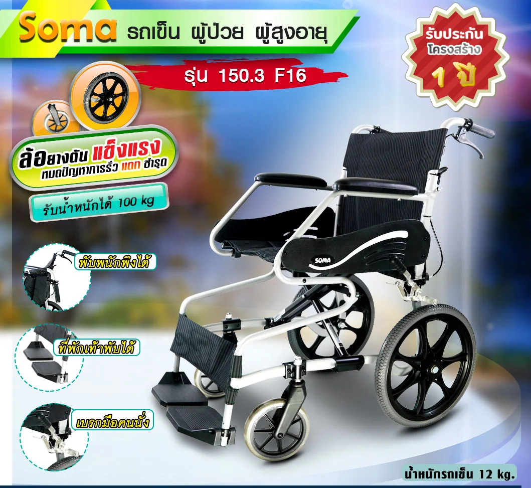 SOMA SM-150.3F 16 Mag,wire brake Alloy ล้อเล็ก รถเข็น สีดำรุ่นใหม่ รถนั่งคนพิการชนิดพับได้ ทำด้วยโลหะ แบบปรับให้เหมาะสมกับความพิการได้ รหัส 8901