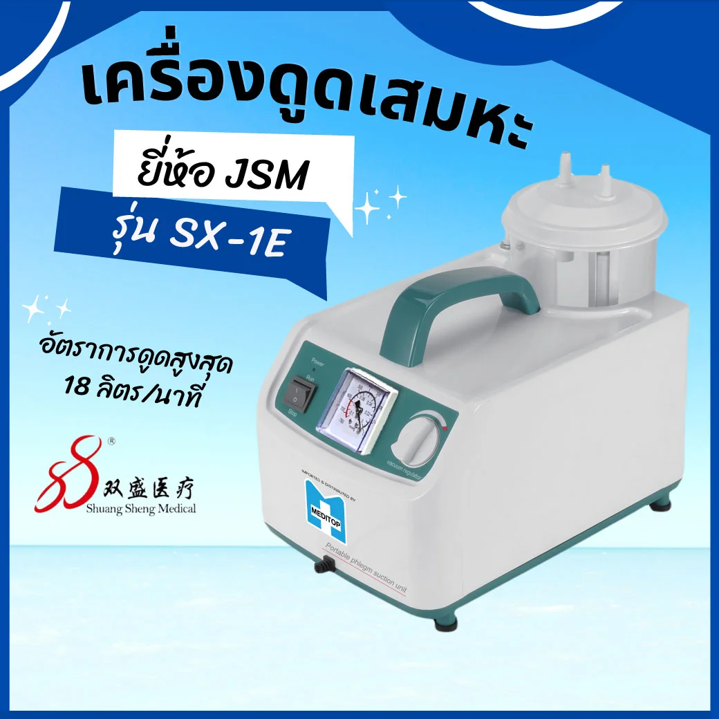 MEDITOP YUWELL ยี่ห้อJSM รุ่นSX-1E ยูเวล เครื่องดูดเสมหะ