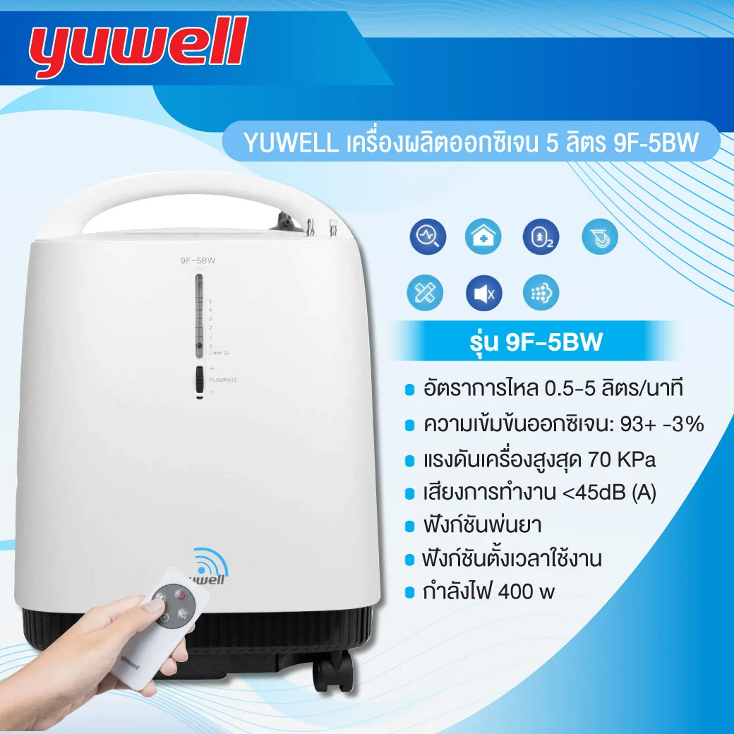 YUWELL เครื่องผลิตออกซิเจน 5 ลิตร 9F-5BW (19471)