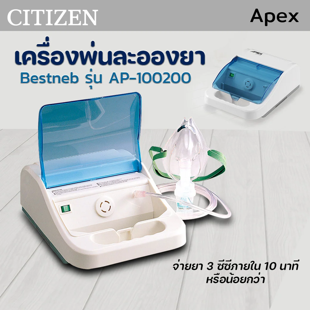 Apex เครื่องพ่นละอองยา Bestneb รุ่น AP-100200