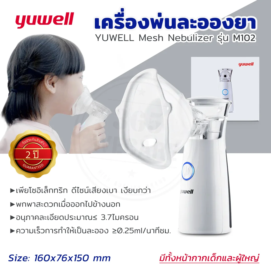 YUWELL Mesh Nebulizer M102 ยูเวล เมท เนบบิวไลซ เอ็มหนึ่งศูนย์สอง