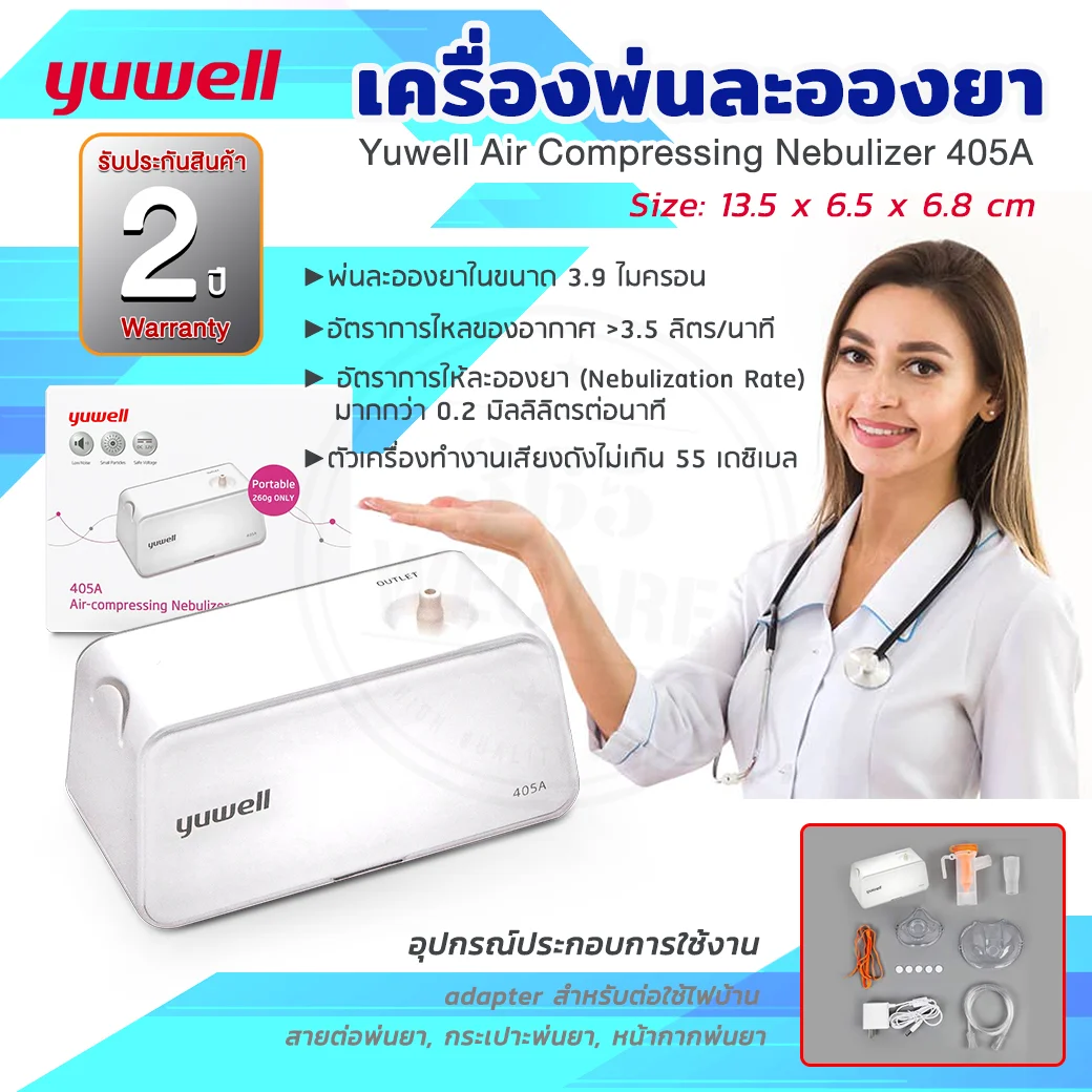 YUWELL (Air Compressing Nebulize) 405A ยูเวล (แอ คัมเพรสชิง เนบบิวไลซ) สี่ศูนย์ห้าเอ