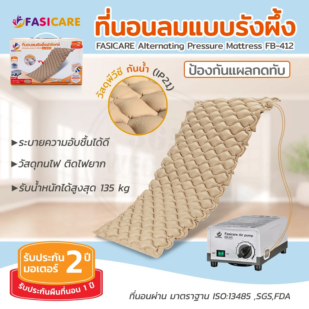 FASICARE ที่นอนลมแบบรังผึ้ง รุ่น FB-412 ฟาซิแคร์