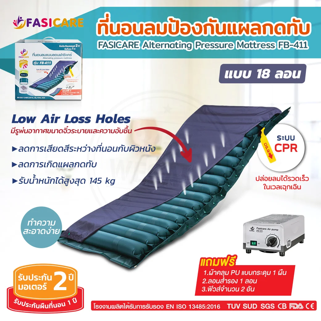FASICARE ที่นอนลมแบบ 18 ลอน รุ่น FB-411 ฟาซิแคร์