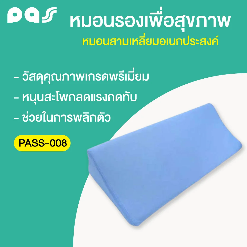 PASS Medical หมอนสามเหลี่ยมอเนกประสงค์  (PASS-008) พาส เมดิคอล