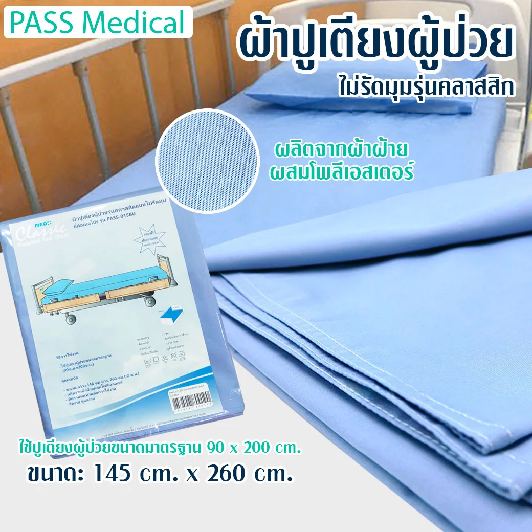 PASS Medical ผ้าปูเตียงผู้ป่วย พาส เมดิคอล
