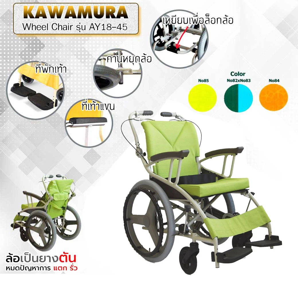 KAWAMURA Wheel Chair รถเข็นผู้ป่วย รุ่น AY18-45(NO85) คาวามูระ