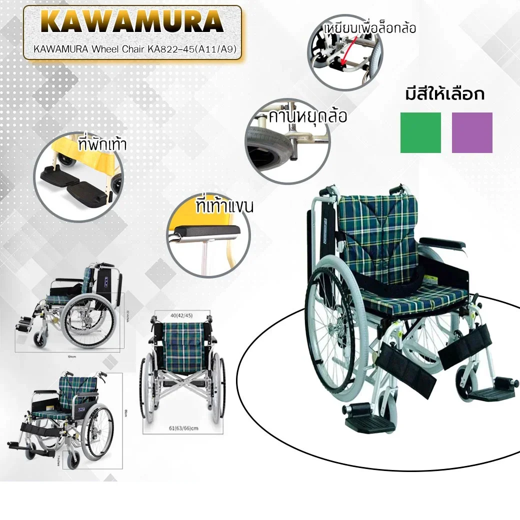 KAWAMURA Wheel Chair KA822-45(A11) คาวามูระ รถเข็นผู้ป่วย