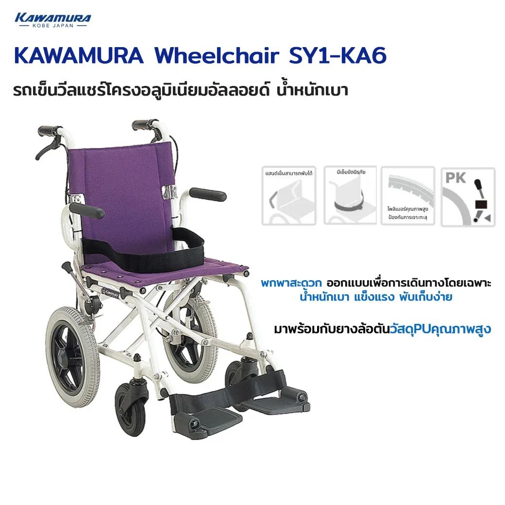 KAWAMURA Wheel Chair SY1-KA6-35(No.80)พกพา เปิดข้างได้