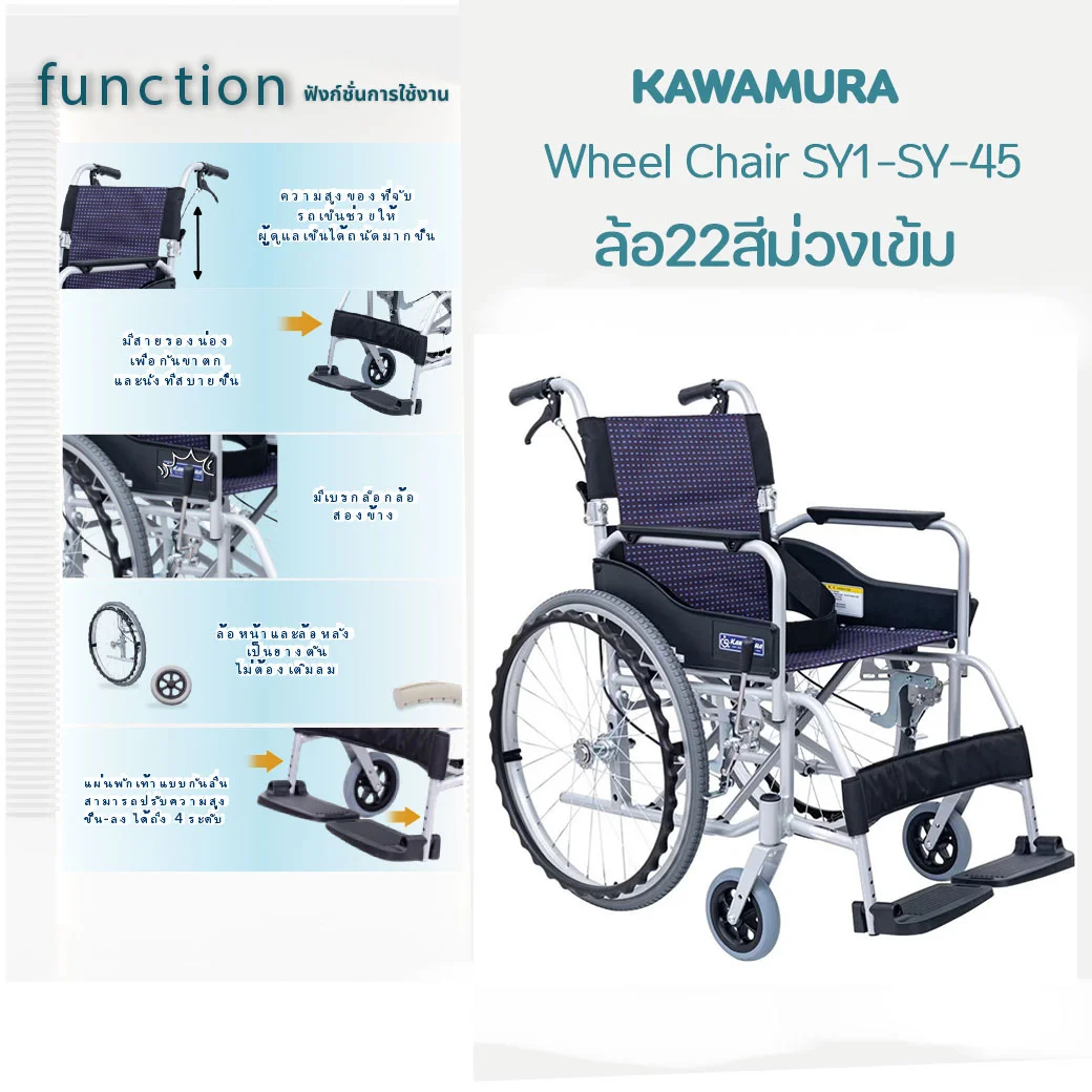 KAWAMURA Wheel Chair SY2-SY-45(No.110)ล้อ22สีม่วงเข้ม