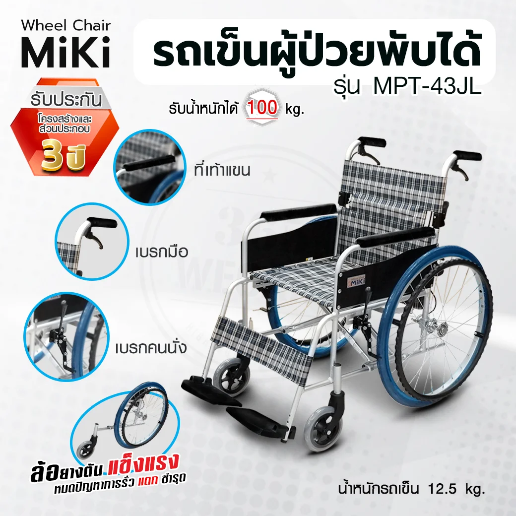 MIKI Wheelchair มิกิ วีลแชร์