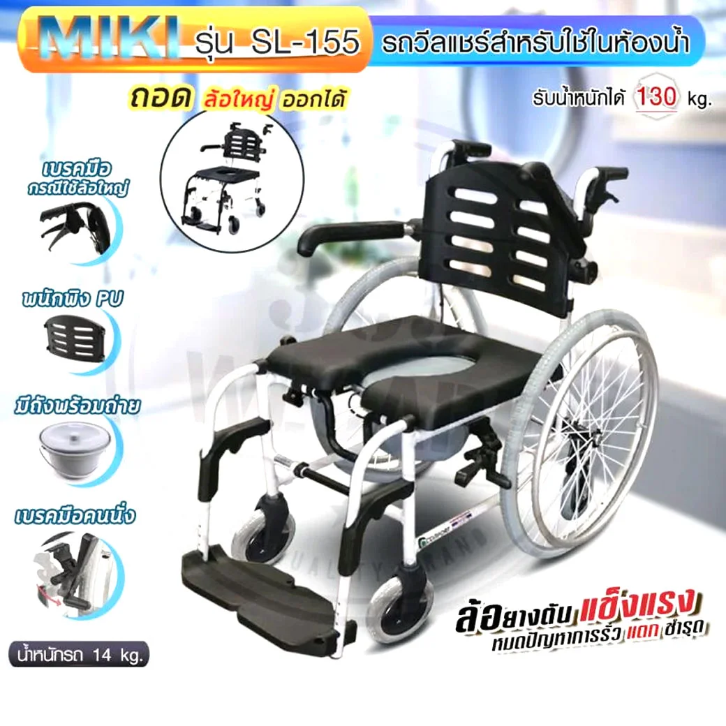 MIKI Commode Chair Comfort มิกิ คะโมด แช คอมฟอต