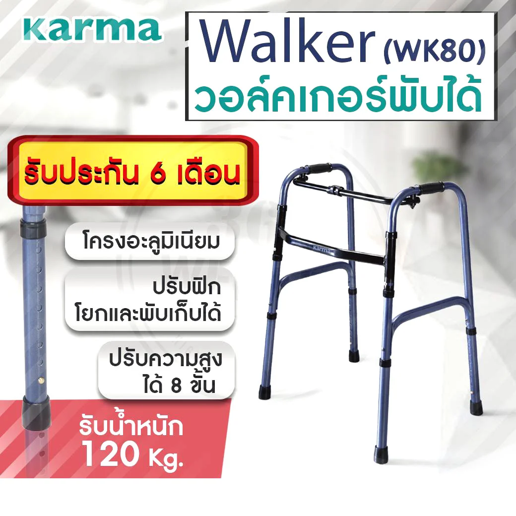 Karma Walker adj.height(WK80)พับได้