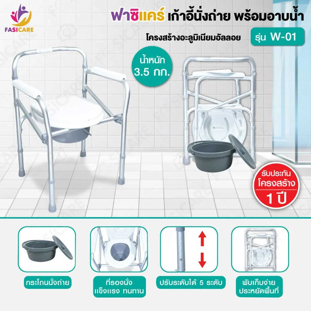 FASICARE เก้าอี้นั่งถ่าย อะลูมิเนียม ไม่มีล้อ รุ่น Y616/ W-01