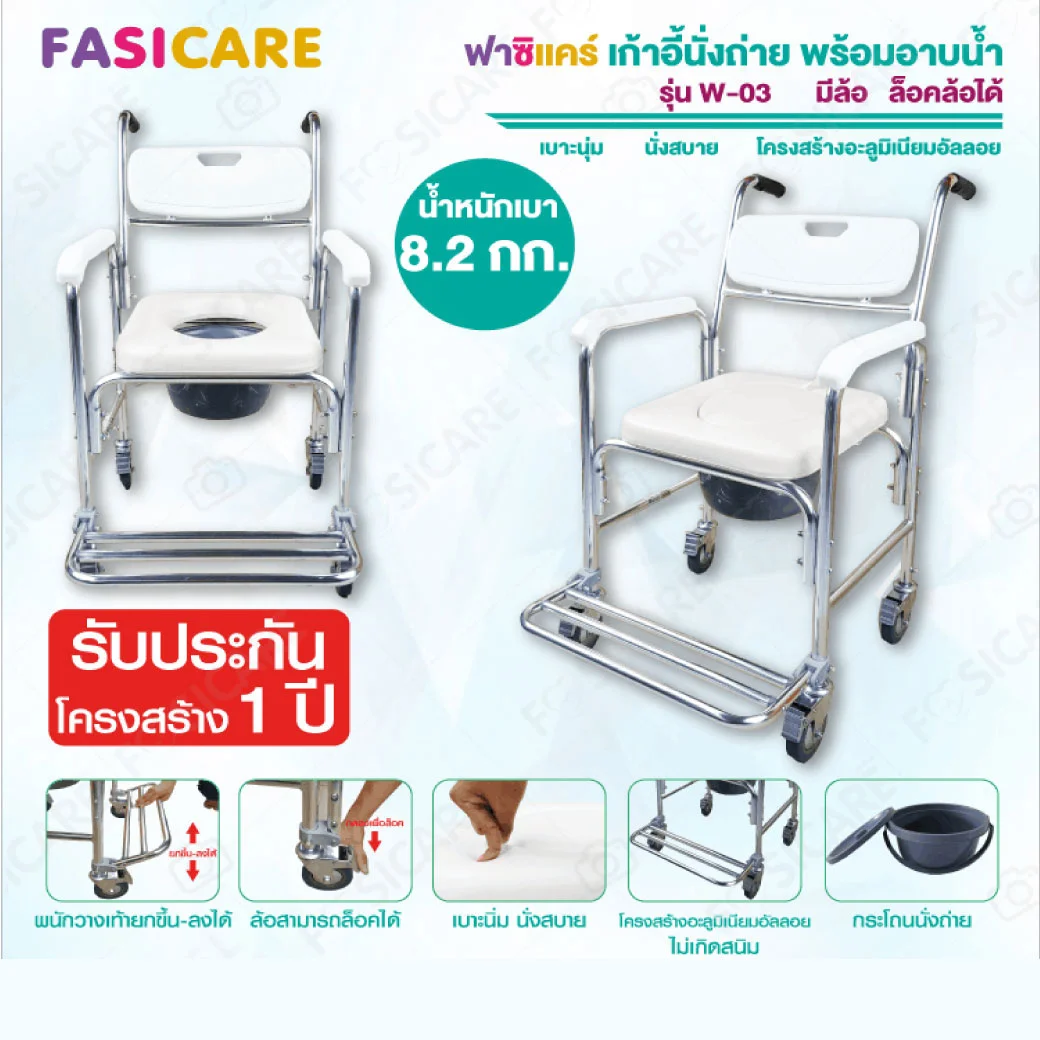 FASICARE เก้าอี้นั่งถ่าย พร้อมอาบน้ำ มีล้อ มีที่วางเท้า รุ่น W-03 ฟาซิแคร์