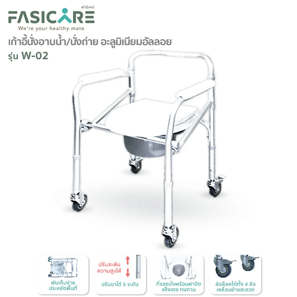 Fasicare เก้าอี้อาบน้ำพร้อมนั่งถ่าย รุ่น W-02 มีล้อ