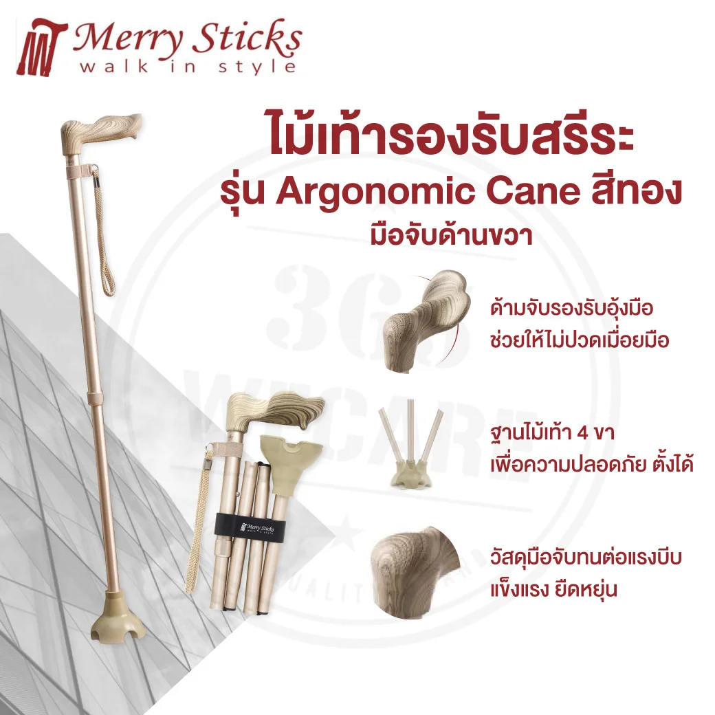 Nurture Merry Sticks Ergonomic Can (Gold-Ritht) ไม้เท้ารองรับสรีระ ผู้ถนัดขวา