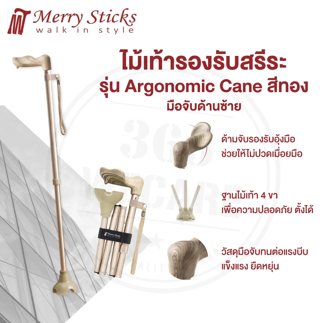 Nurture Merry Sticks Ergonomic Can (Gold-Left) ไม้เท้ารองรับสรีระ ซ้าย