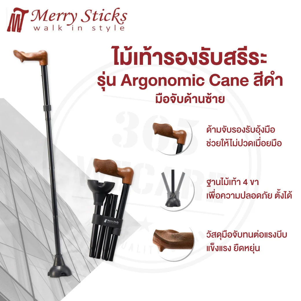 Nurture Merry Sticks Ergonomic Can (Black-Left) ดำ ซ้าย ไม้เท้ารองรับสรีระ