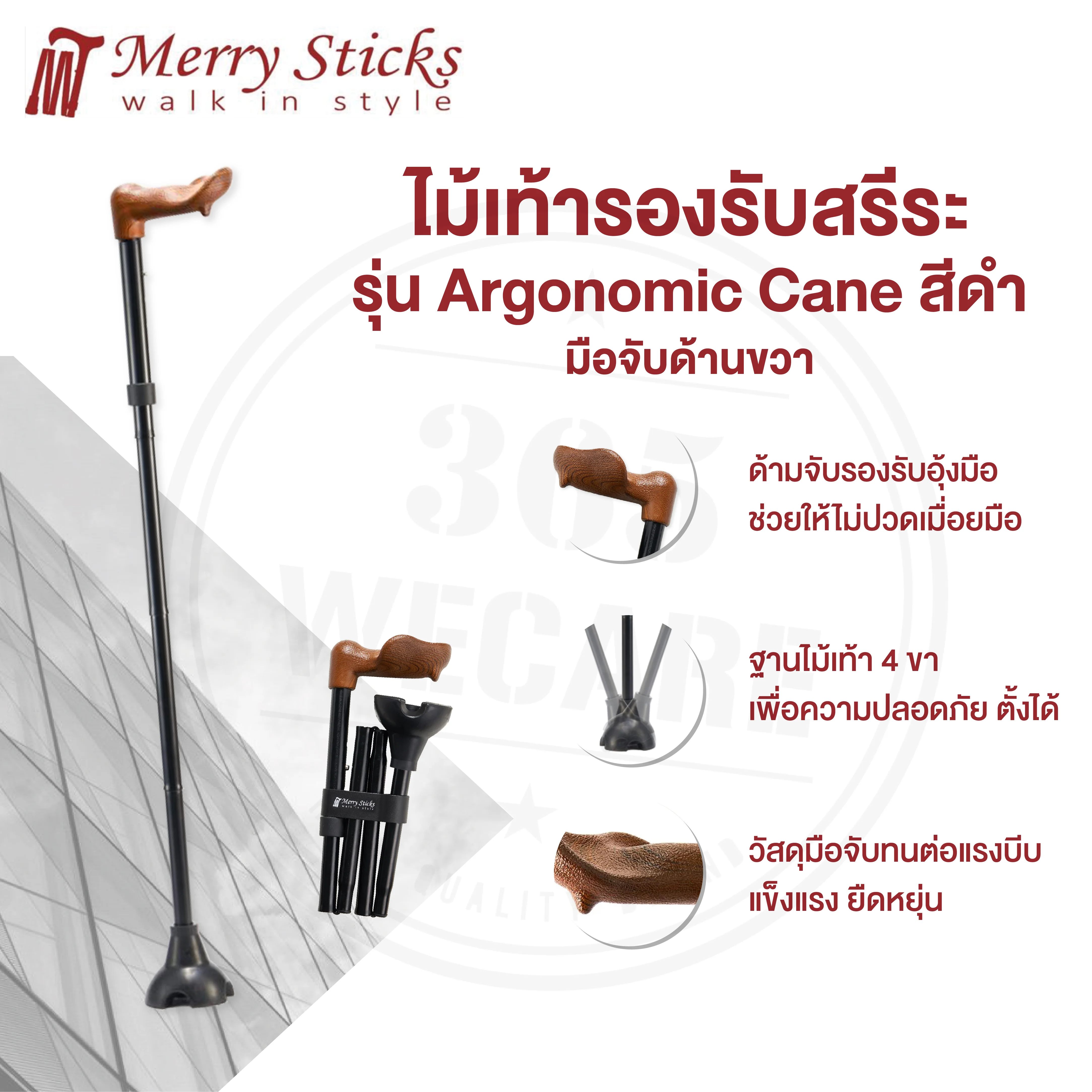 Nurture Merry Sticks Ergonomic Can (Black-Right) ดำ ขวา ไม้เท้ารองรับสรีระ